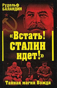 Обложка книги «Встать! Сталин идет!" Тайная магия Вождя» — Баландин Рудольф Константинович, ISBN 9785699355464