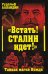 Обложка книги «Встать! Сталин идет!" Тайная магия Вождя» — Баландин Рудольф Константинович, ISBN 9785699355464