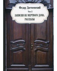 Записки из мертвого дома. Рассказы