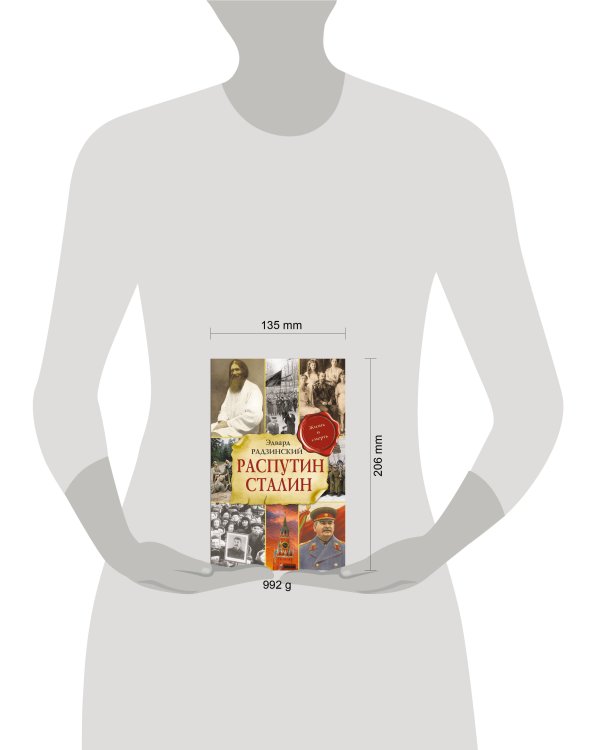 Дополнительное изображение книги «Распутин. Сталин»