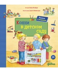 Конни в детском саду
