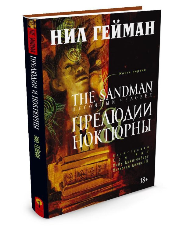 The Sandman. Песочный человек. Книга 1. Прелюдии и ноктюрны