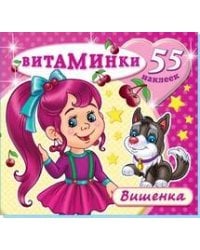 Книжка с наклейками "Вишенка" (55 наклеек). Серия "Витаминки". Обложка - глиттерлак