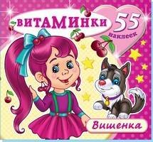 Книжка с наклейками "Вишенка" (55 наклеек). Серия "Витаминки". Обложка - глиттерлак