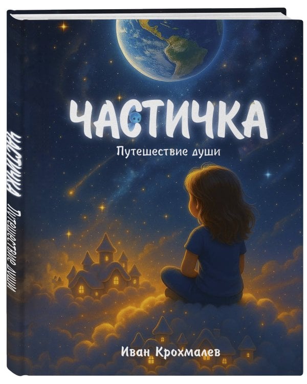 Частичка. Путешествие души