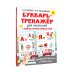 Интерактивные тренажеры для легкого обучения Букварь-тренажёр для малышей