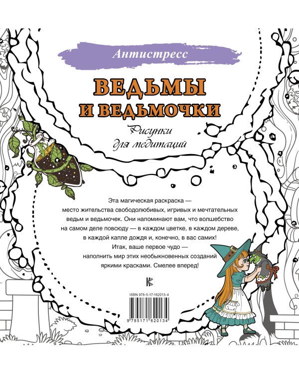 Ведьмы и ведьмочки. Рисунки для медитаций