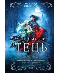 Тень. Мир смерти