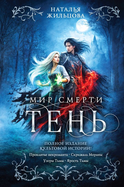 Обложка книги «Тень. Мир смерти» — Жильцова Наталья Сергеевна, ISBN 9785042427442