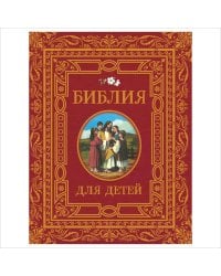 Библия для детей (премиум)