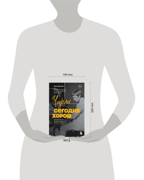 Чарли сегодня хорош. Авторизованная и официальная биография легендарного барабанщика Rolling Stones