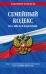 Семейный кодекс РФ по сост. на 01.10.23 / СК РФ