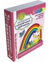 Академия солнечных зайчиков. 3-4 лет. В КОРОБКЕ. Система развития ребенка