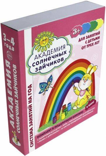 Академия солнечных зайчиков. 3-4 лет. В КОРОБКЕ. Система развития ребенка