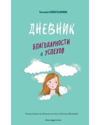 Дневник благодарности и успехов