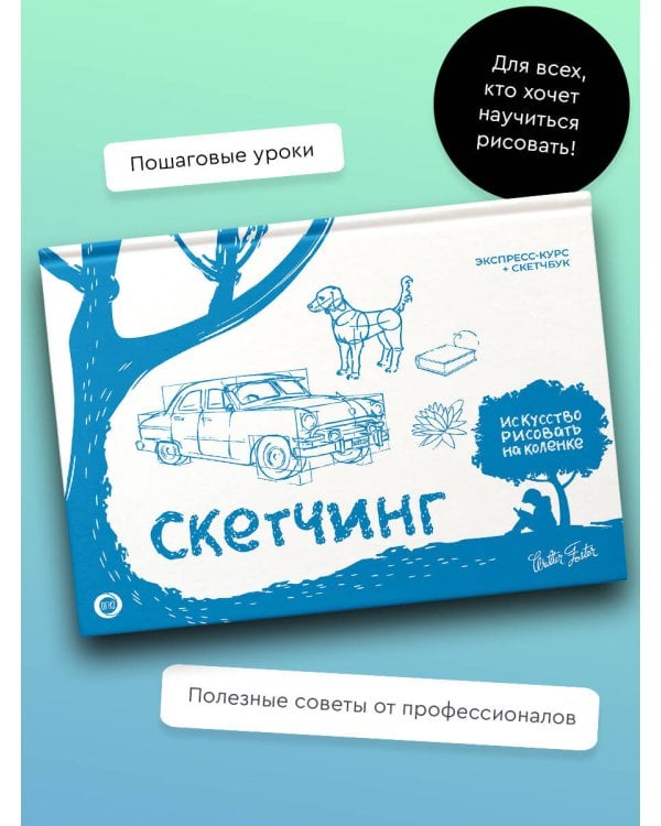Скетчинг. Экспресс-курс + скетчбук