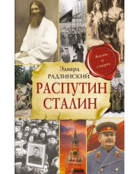 Распутин. Сталин