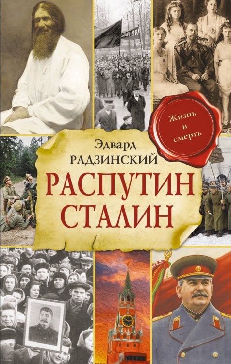 Обложка книги «Распутин. Сталин» — Радзинский Эдвард Станиславович, ISBN 9785171897574