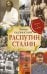 Обложка книги «Распутин. Сталин» — Радзинский Эдвард Станиславович, ISBN 9785171897574