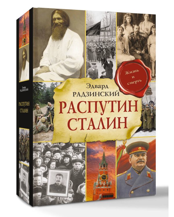 Дополнительное изображение книги «Распутин. Сталин»
