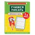 Тренажер по чистописанию для начальной школы (обложка) Учимся писать. Добукварный период. 1-й класс