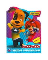 Барбоскины. Весёлое приключение. Раскраска. 210х285 мм. Скрепка. 16 стр. Умка в кор.50шт