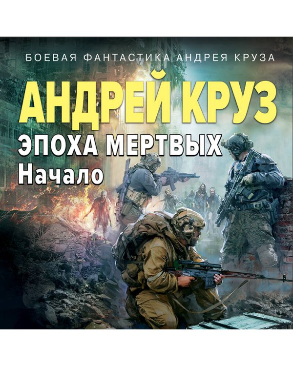 Эпоха Мертвых-1. Начало