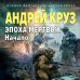 Боевая фантастика Андрея Круза Эпоха Мертвых-1. Начало