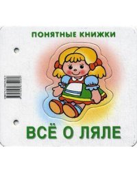 Понятные книжки. Все о ляле. Картинки на картоне (для детей от 6 месяцев) + книжка для взрослых