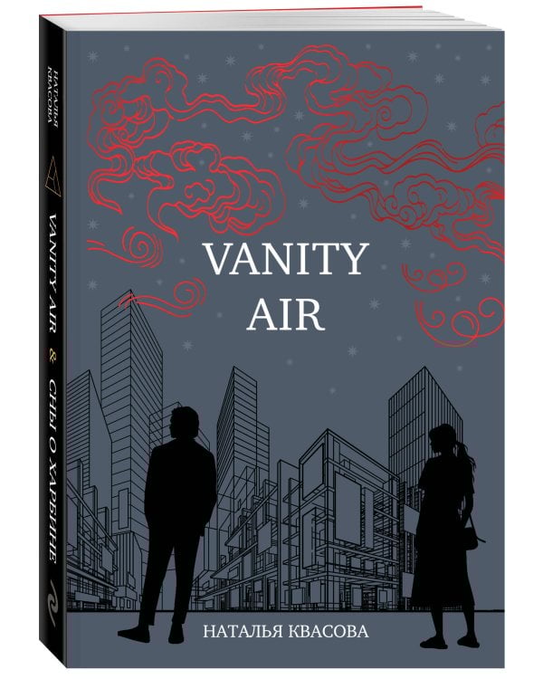 Vanity air. Сны о Харбине. Сборник рассказов