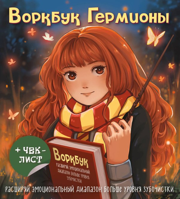 Азиатское Воркбук Гермионы. Расширяй эмоциональный диапазон больше уровня зубочистки + чек-лист
