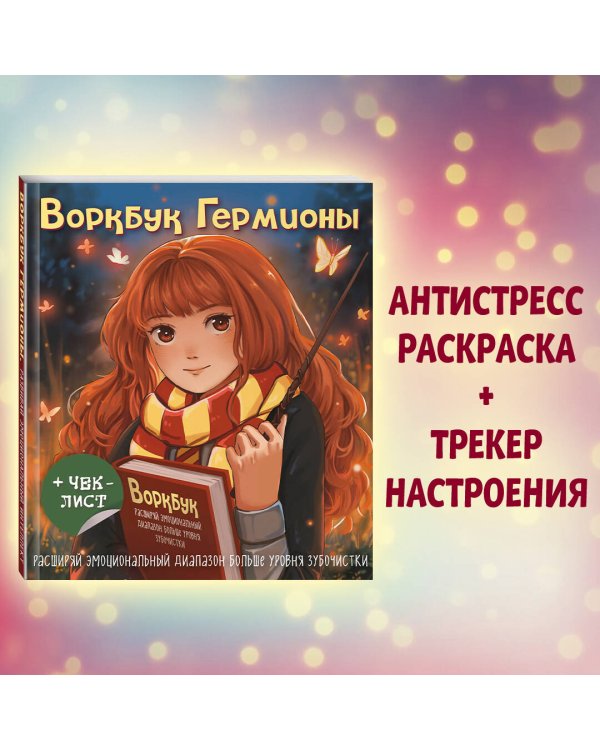 Воркбук Гермионы. Расширяй эмоциональный диапазон больше уровня зубочистки + чек-лист