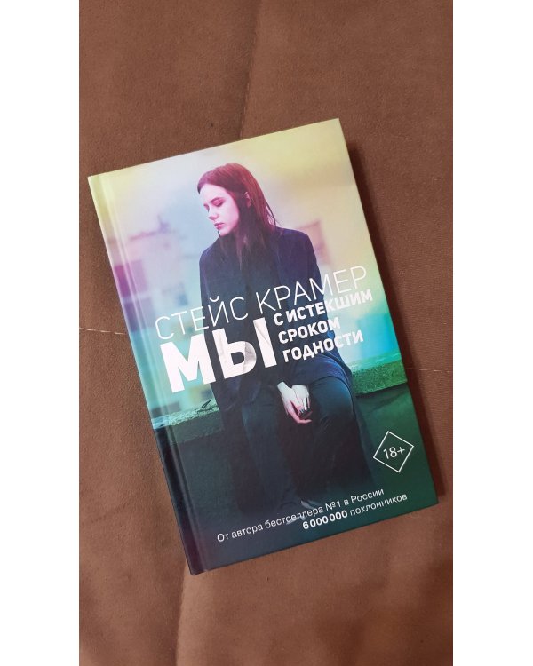 Мы с истекшим сроком годности