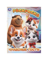 Чудесные гости. Раскраска. 214х290 мм. Скрепка. 16 стр. Умка в кор.50шт