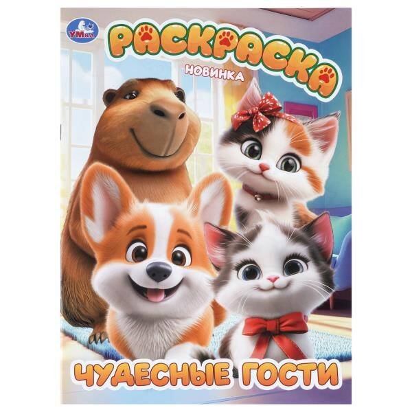 Обложка книги «Чудесные гости. Раскраска. 214х290 мм. Скрепка. 16 стр. Умка в кор.50шт», ISBN 9785506113782