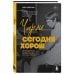 Чарли сегодня хорош. Авторизованная и официальная биография легендарного барабанщика Rolling Stones