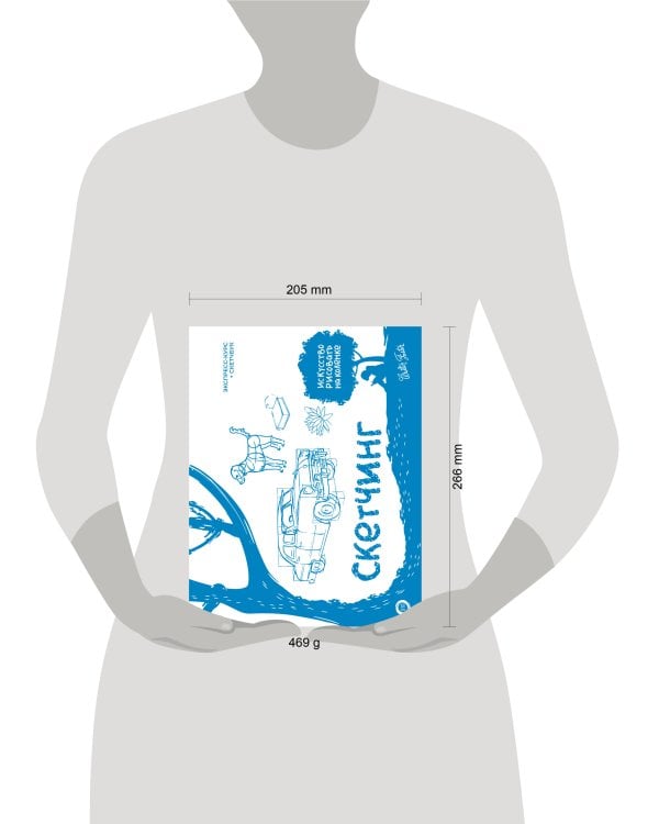 Скетчинг. Экспресс-курс + скетчбук