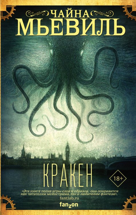 Fanzon. Фантастика Чайны Мьевиля Кракен