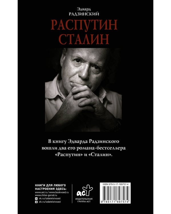 Дополнительное изображение книги «Распутин. Сталин»