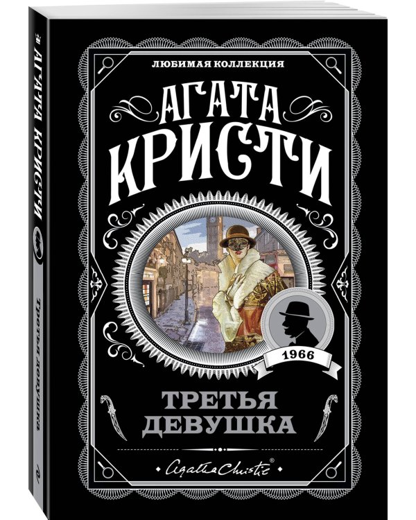 Третья девушка