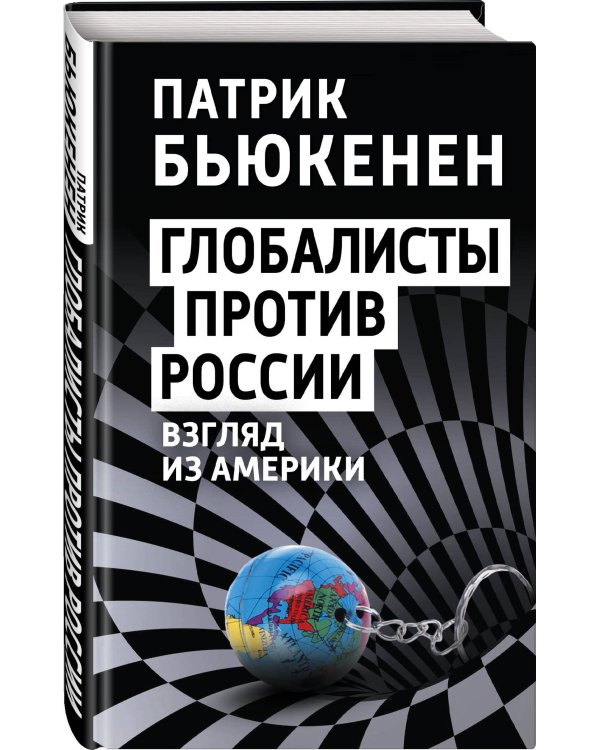 Глобалисты против России. Взгляд из Америки