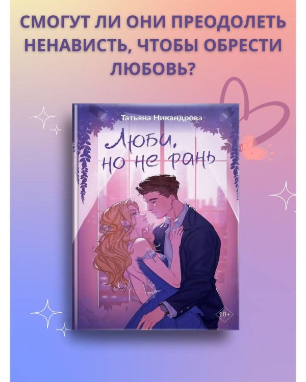 Люби, но не рань