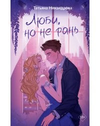 Люби, но не рань