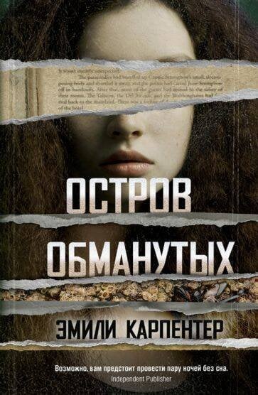 Обложка книги «Остров обманутых» — Карпентер Эмили, ISBN 9785001311805