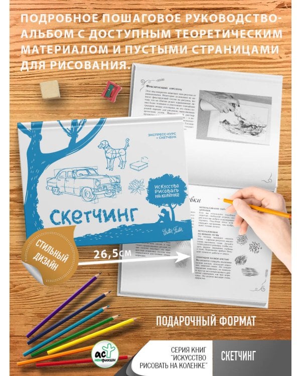 Скетчинг. Экспресс-курс + скетчбук