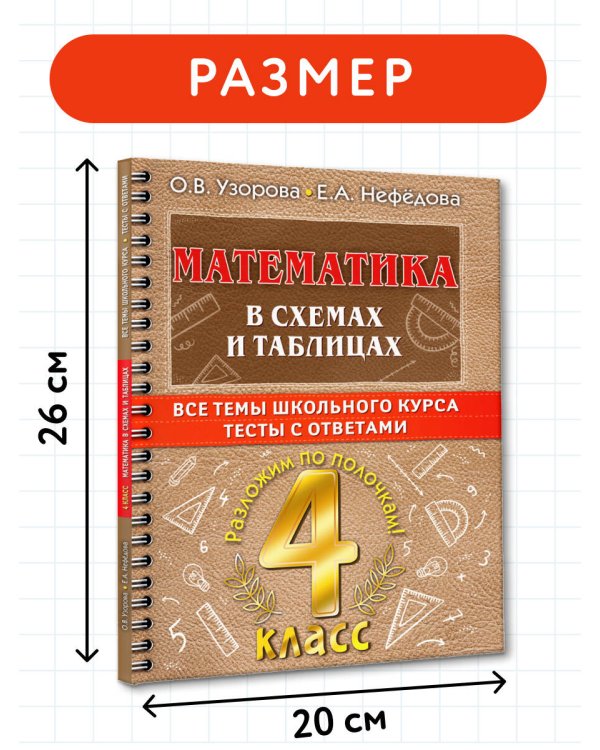 Дополнительное изображение книги «Математика в схемах и таблицах. Все темы школьного курса 4 класса с тестами.»