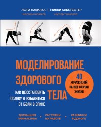 Моделирование здорового тела. Как восстановить осанку и избавиться от боли в спине