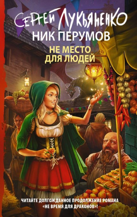 Книги Сергея Лукьяненко Не место для людей
