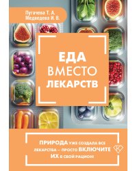 Еда вместо лекарств