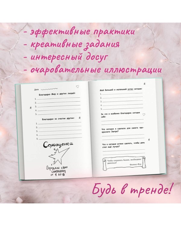 Дневник благодарности и успехов